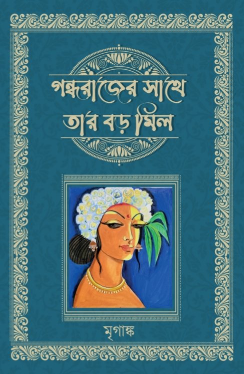 গন্ধরাজের সাথে তার বড় মিল 