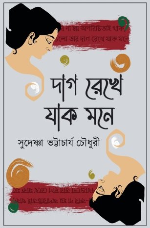 দাগ রেখে যাক মনে 