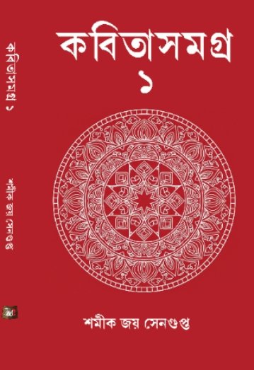 কবিতাসমগ্র ১